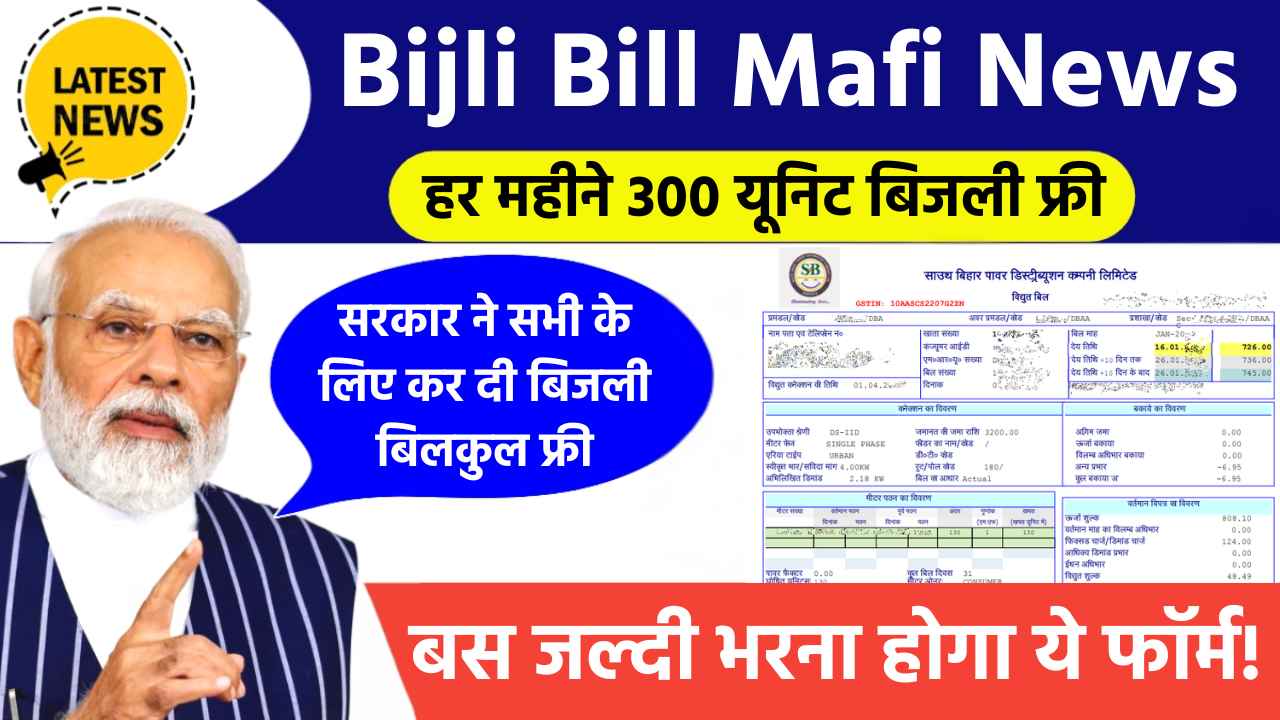 Bijli Bill Mafi Yojana