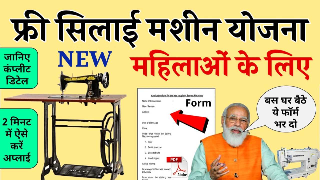 Free Silai Machine Yojana