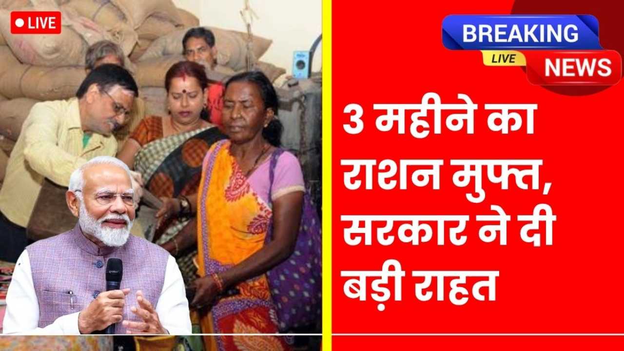 राशन कार्ड वालों की बल्ले-बल्ले, सरकार दे रही है 3 महीने का राशन एक साथ! Ration Card Good Update