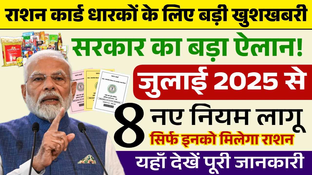 गेहूं, चावल और नमक सिर्फ इन्हें मिलेगा, राशन कार्ड के नए नियमों ने मचाया हड़कंप! Ration Card New Rules